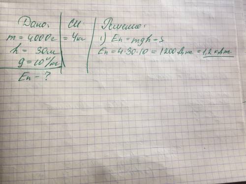 Тіло масою 4000 г вільно падає з висоти 30 м.чому дорівнює потенціальна енергія тіла у верхній точці