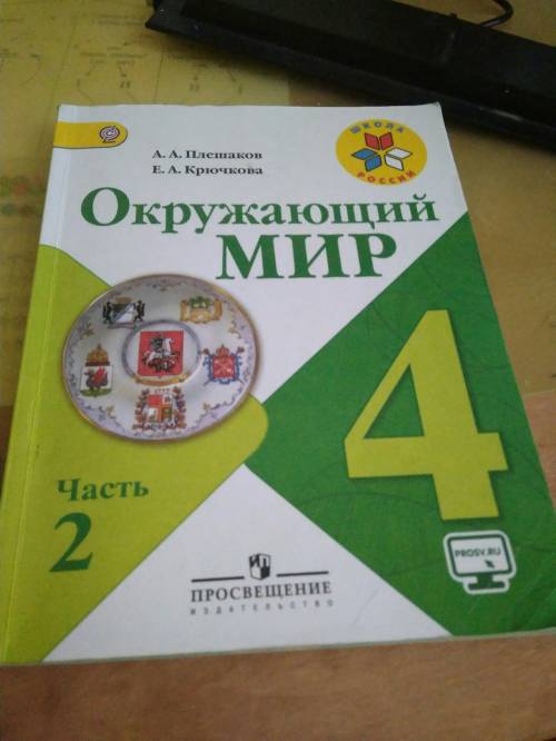 Можно кто нибуть учебник по окружалке 4 кл плешакова и новицкой