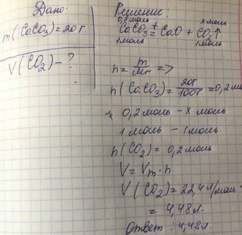 При разложении кальций карбоната образуются 2 оксида. вычислить объем со2 - при н.у. если в реакцию