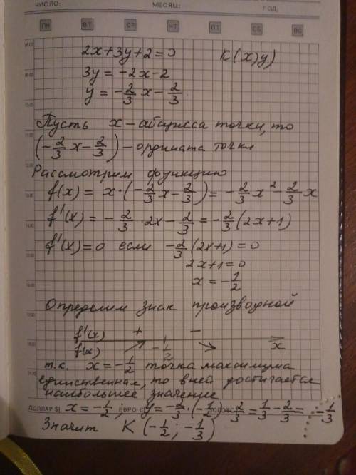 Найдите на прямой 2х + 3у + 2 = 0 точку k (x ; y) такую, что произведение ее координат – наибольшее