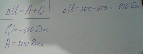 Чему равно изменение внутренней энергии, если газ отдал количество теплоты 650 дж, а внешние силы со