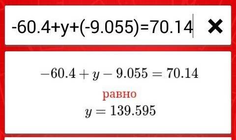 19,06+y+(-14,44)=17,8 -60,4+y+(-9,055)=70,14 решите