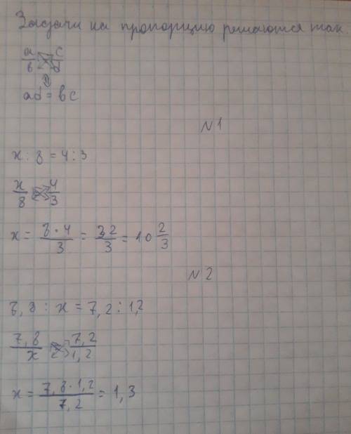 Всем ; ) найдите неизвестный член пропорции. 1)х: 8=4: 3 2)7,8; х=7,2: 1,2 я просто непомню эту тему