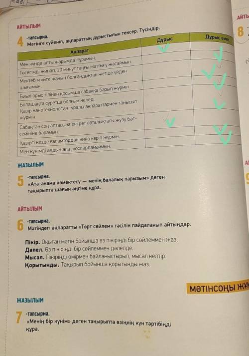 надо : 4- тапсырма . мәтінге сүйеніп, ақпараттың дұрыстығын тексеру. түсіндір .