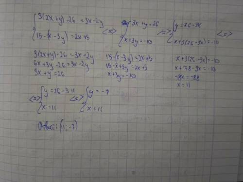 3(2x+y)-26=3x-2y 15-(x-3y)=2x+5 это система её решить нужно