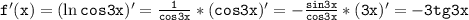 \mathtt{f'(x)=(\ln cos3x)'=\frac{1}{cos3x}*(cos3x)'=-\frac{sin3x}{cos3x}*(3x)'=-3tg3x}