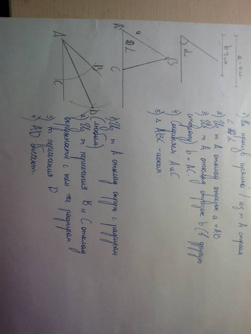 A)пострйоте треугольник по двум сторонам и углу между ними. b)в полученном треугольнике постройте би