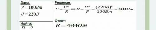 Какое сопротивление имеет 100 ватная лампа расчитая натнапряжение 220в