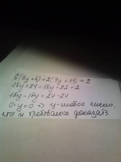 Докажите, что значение выражения равно нулю при любом у : 6(3у+4)=2(9y+11)+2