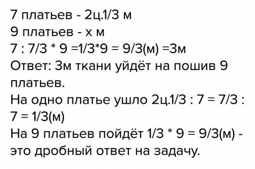 Решите на пошив 7 платьев для кукл 2 м. ткани сколько метров ткани уйдёт на 9 таки платьев