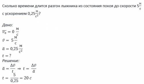 Сколько времени длится разгон лыжника из состояния покоя до скорости 5 м/с с ускорением 0,25 м/с2?