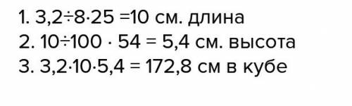 Ширина прямоугольног параллелепипеда равна 3,2 см что составляет восемь двадцать пятых его длинны, а