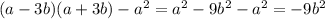 (a-3b)(a+3b)-a^2 = a^2-9b^2-a^2 = -9b^2