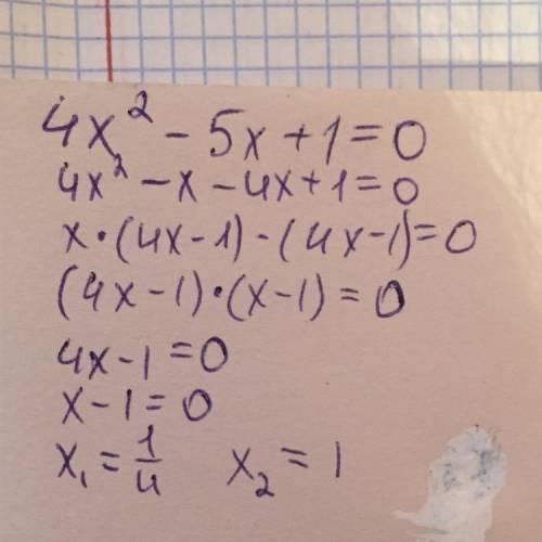 Ну хоть кто-нибудь, решите уравнение через дискриминант: 4x²-5х+1= 0