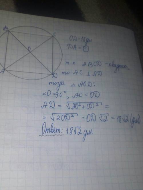 Радиус окружности, описанной около квадрата, равен 18дм. найдите сторону квадрата.