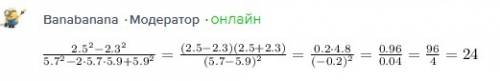 2,5²-2,3²(числитель) 5.7²-2×5.7×5.9+5.9²(знаменатель)