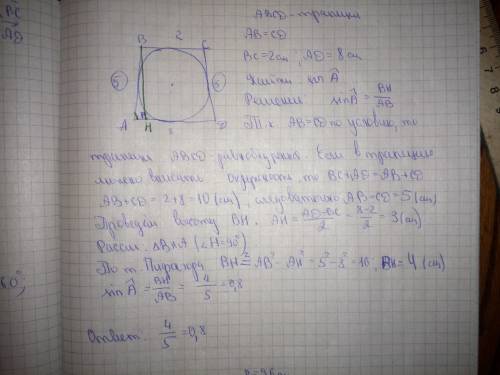 Втрапецию авсд можно вписать окружность. известно, что ав=сд, вс=2см, ад=8см. найти синус угла при б