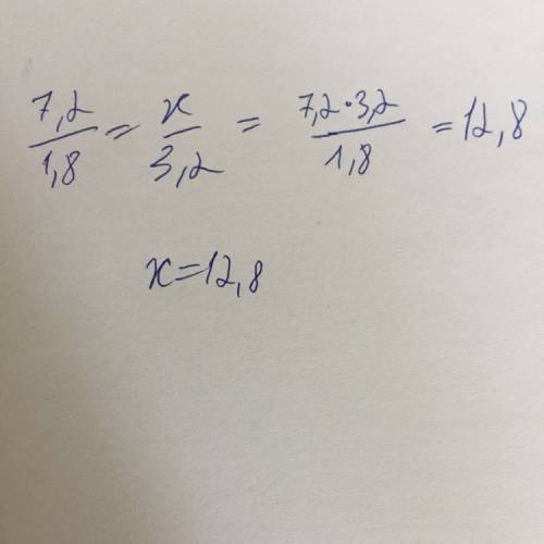 Найти неизвестный член пропорции 7,2/1,8 = х/3,2