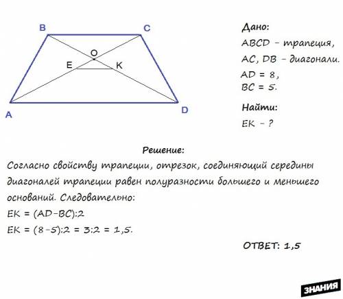 Основания трапеции равны 5 и 8 найдите отрезок соединяющий середины диагоналей трапеции