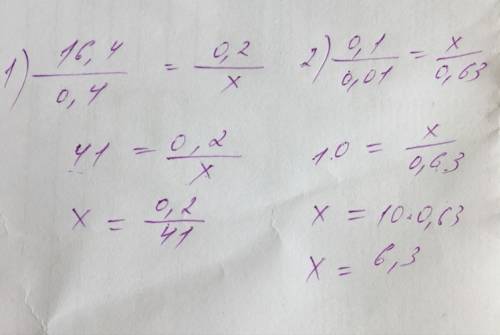 Решите уравнения 1)16,4: 0,4=0,2÷x 2) 0,1÷0.01=x÷0,63