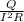 \frac{Q}{ I^{2}R }