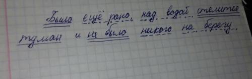 Синтаксический разбор придложения: было ещё рано, над водой стелится туман и не было никого на бере