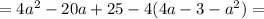 = 4a^2 - 20a+25 - 4(4a-3-a^2) =