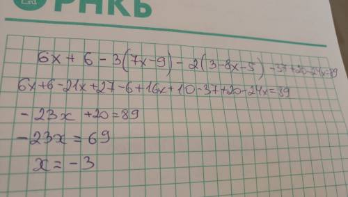 Решите уравнение: 6x+3(2-(7x-((3-8x)-5)-37+4(5-6x)=89