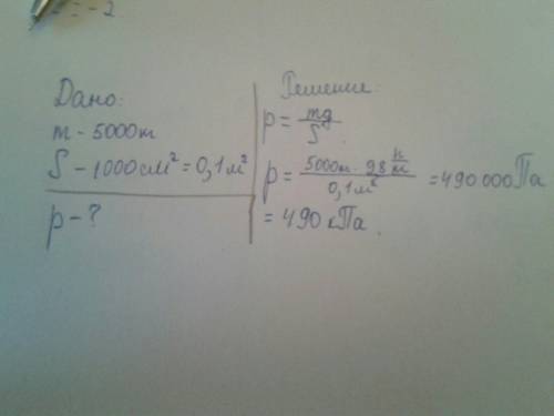 Автомобиль массой 5000кг имеет площядь опоры колес 1000см².чему равно давление автомабиля на дорогу