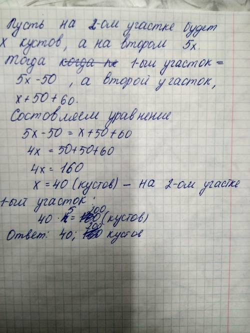 На 1-м участке быоов 5раз больше кустов смородины чем на 2-м. после того как на второй участок перес