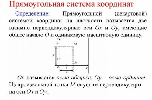 Прямоугольная система координат определение