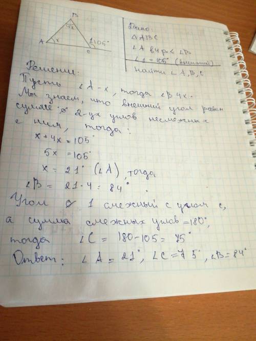 Один из внутренних углов треугольника в 4 раза больше другого а внешний угол при третьей вершине 105