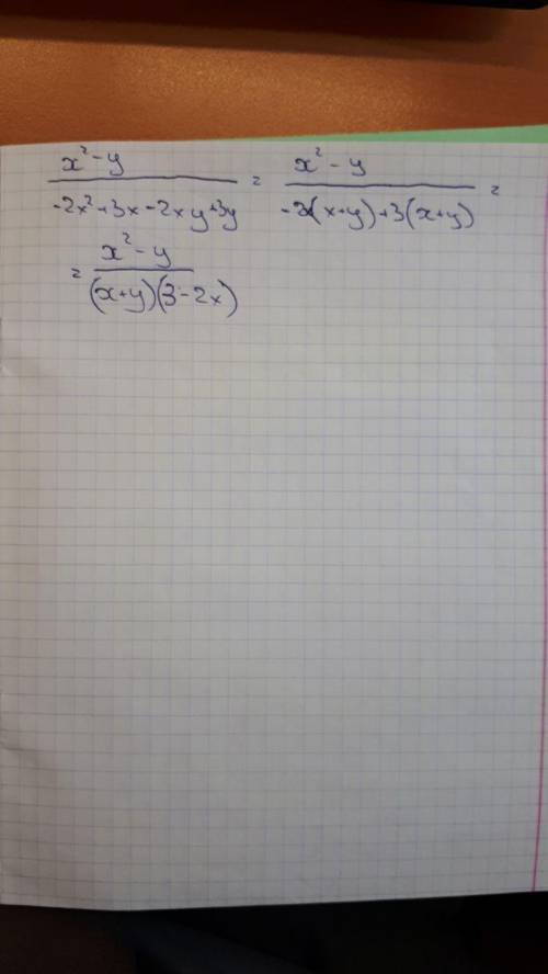 Сколько получится x²-y (черта дроби) 3x-2x²+3y-2xy пализ