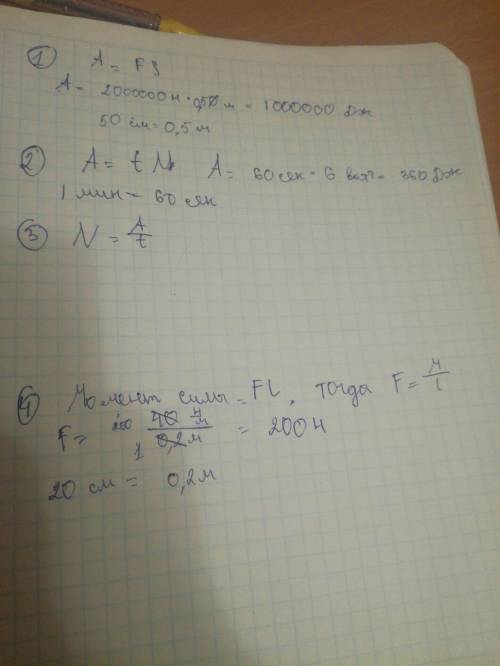С1.вычислите работу силы в 2 млн на участке пути 50 сантиметров. 2.какую работу совершает тело за 1