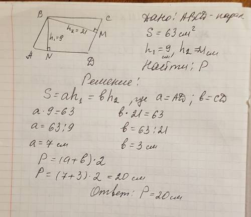 Площадь параллелограмма равна 63 см2,а его высота 9 см и 21см.найдите периметр параллелограмма