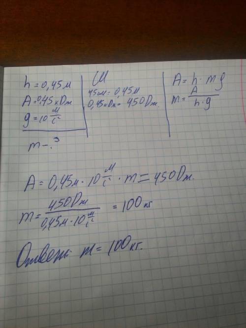 Чему равна масса груза, поднятого на высоту 45 см, если сила тяги совершила работу в 0,45 кдж