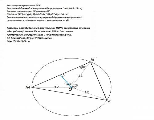 Окружность с центром о и радиусом 12 см описана около треугольника mnk так, что угол mon равен 120°,