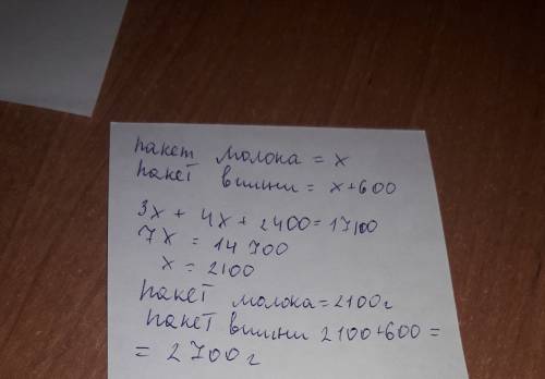 4пакета вишни и 3 пакета молока весят 17100гр. один пакет вишни на 600 гр больше чем молоко. сколько