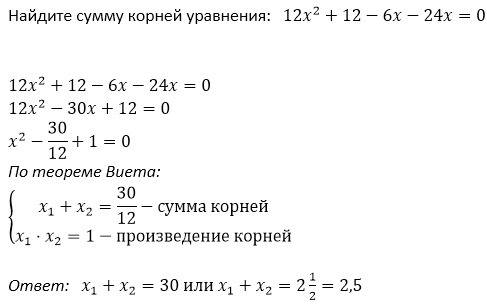 Найдите сумму корней уравнения 12х2+12-6х-24х=0