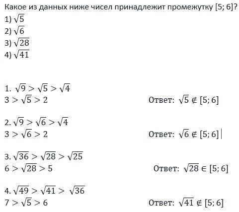 Какое из данных ниже чисел принадлежит промежутку [5; 6]? 1) √5 2) √6 3) √28 4) √41