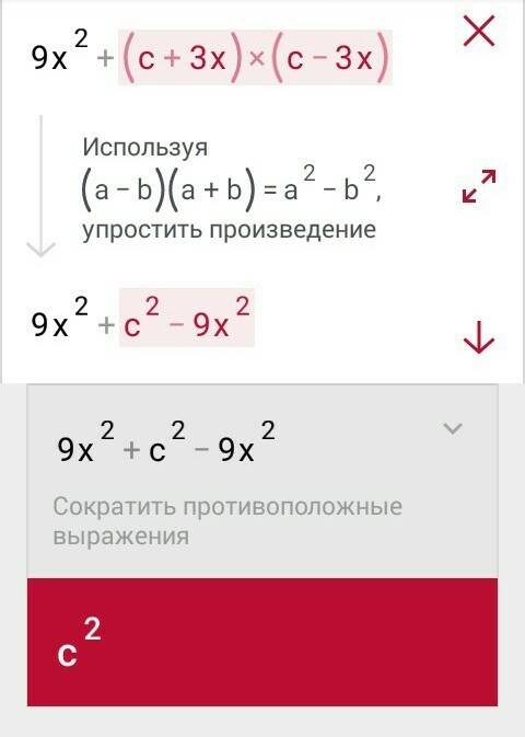 Много выражение 9x^2+(c+3x)(c-3x) используя формулы сокращенного умножения 1.18x^2+c^2 2.18x^2-c^2 3