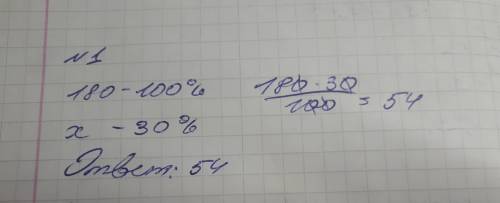 №1. из 180 цветов на клумбе 30% составляют тюльпаны. сколько тюльпанов на клумбе? №2. турист длины м