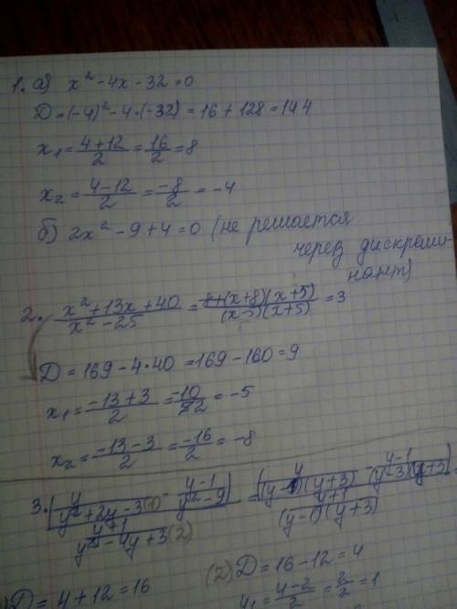 Через дискреминант ! 1 a) x(2)-4x-32 б) 2x(2)-9+4 2 x(2)+13x+40/x(2)-25= (x+8)·(x+5)/(x-5)·(x+5)= 3