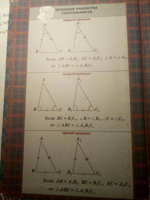 Сформулируйте теорему ,выражающую 1 , 2 , 3 признак равенства треугольников. .