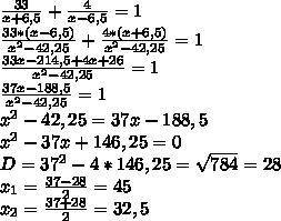 33 / (x + 6,5) + 4 / (x - 6,5) = 1 посчитайте уравнение с полным решением!