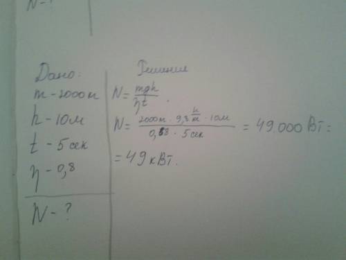 Лифт массой 2000 кг равномерно поднялся на высоту 10 м за 5 с. какова мощность мотора лифта, если ег