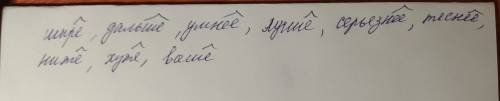 Образуйте простую и составную сравнительную степень от слов: широкий, далекий, умный, хороший,серьез