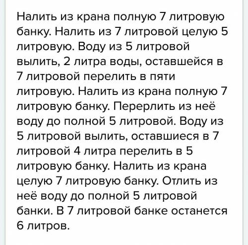 Как имея лишь два сосуда 5 л и 7 литров набрать из речки 6 л воды