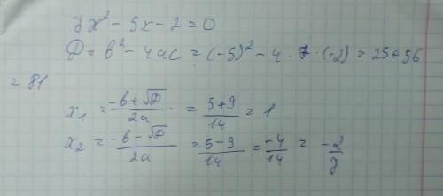 7x²-5x-2=0 решительно только быстра окей