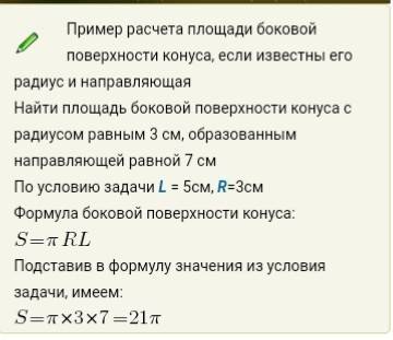 По какой формуле вычисляется площадь боковой поверхности конуса,радиус основания которого r,а образу